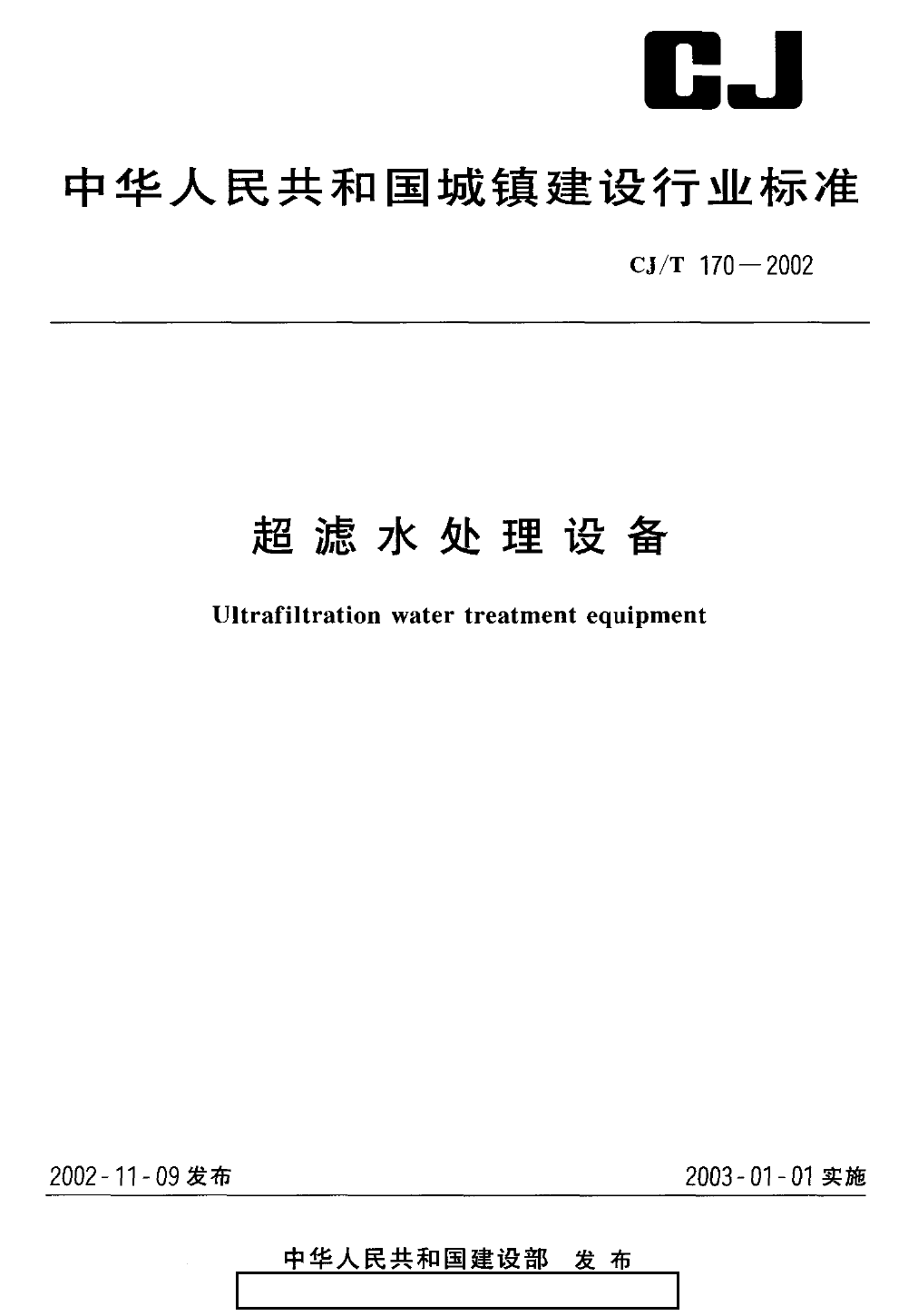 CJT170-2002 超滤水处理设备